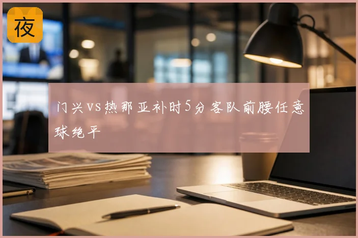 门兴vs热那亚补时5分客队前腰任意球绝平