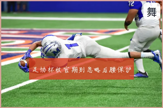 足协杯收官期别忽略后腰保护