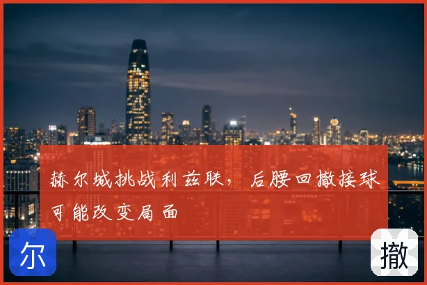 赫尔城挑战利兹联，后腰回撤接球可能改变局面