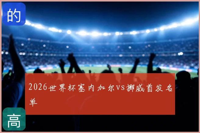 2026世界杯塞内加尔vs挪威首发名单