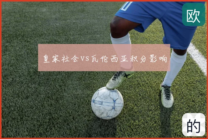皇家社会vs瓦伦西亚积分影响
