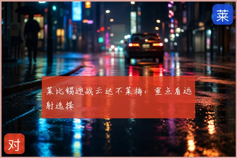 莱比锡迎战云达不莱梅，重点看远射选择