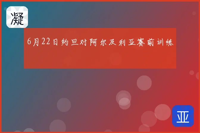 6月22日约旦对阿尔及利亚赛前训练