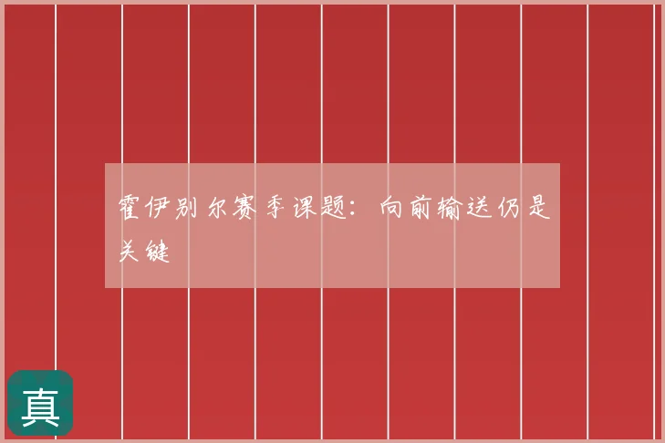 霍伊别尔赛季课题：向前输送仍是关键