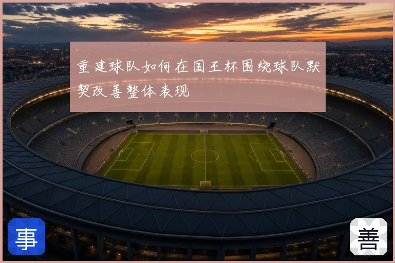 重建球队如何在国王杯围绕球队默契改善整体表现