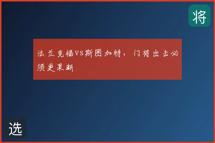 法兰克福vs斯图加特，门将出击必须更果断