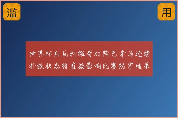 世界杯利瓦科维奇对阵巴拿马连续扑救状态将直接影响比赛防守结果